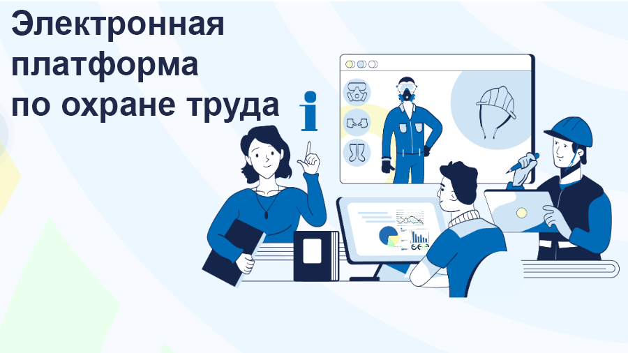 Электронная платформа по охране труда